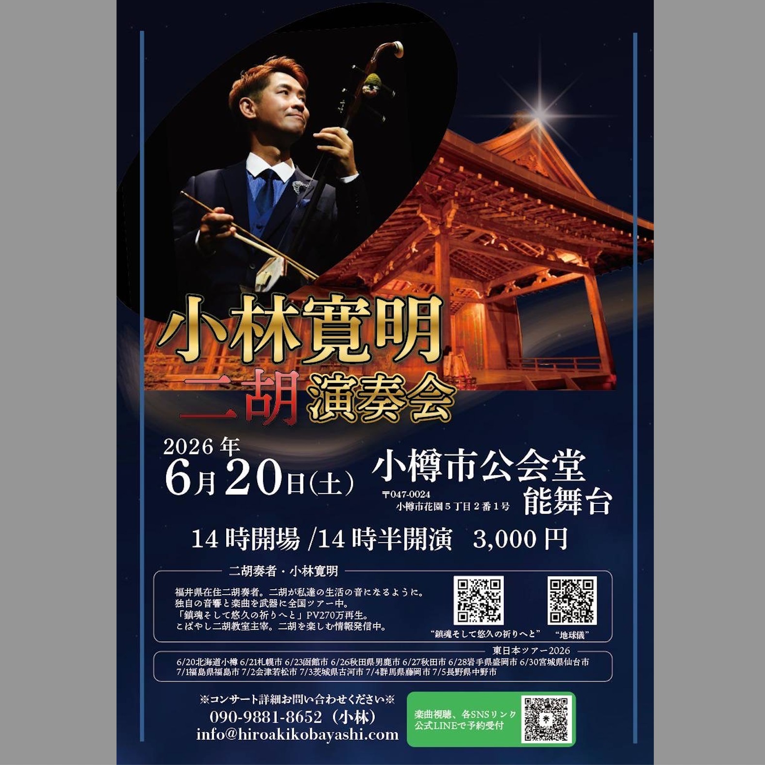 🟣小樽でのコンサートのお知らせです。

✨小林寛明　二胡演奏会✨

中国の伝統楽器「二胡」
その悠久の調べを、歴史ある小樽市公会堂の能楽堂で聴いてみませんか

⚫2026年6月20日(土)
⚫小樽市公会堂　能舞台
⚫14時開場　14時半開演
⚫チケット3,000円

 ◎小樽市民会館事務所にて販売
　小樽市花園5丁目3番1号
 0134-25-8800

 ◎電話予約受付　
 090-9881-8652(小林寛明)

◎会場にて当日販売もあります

以下は、主催者さまからの情報です

中国の伝統楽器「二胡」
その悠久の調べを、歴史ある小樽市公会堂の能楽堂で聴いてみませんか

福井県を拠点に全国で活躍する、小林寛明氏による優しく穏やかな、そして時に力強い二胡のソロ演奏です

近代的なホールでのコンサートとは趣の異なった、心に響く音色をぜひお楽しみください

チケットは、小樽市民会館事務所で販売の他、チラシの下部にある「問い合わせ先」のお電話にて、予約をお受けしております

また、会場にて当日販売もございます

なお電話ご予約の際は、当日精算とさせていただいております

どうぞよろしくお願い致します

#小林寛明二胡演奏会
#小樽市公会堂能舞台
#小樽人
#コンサート
#小樽