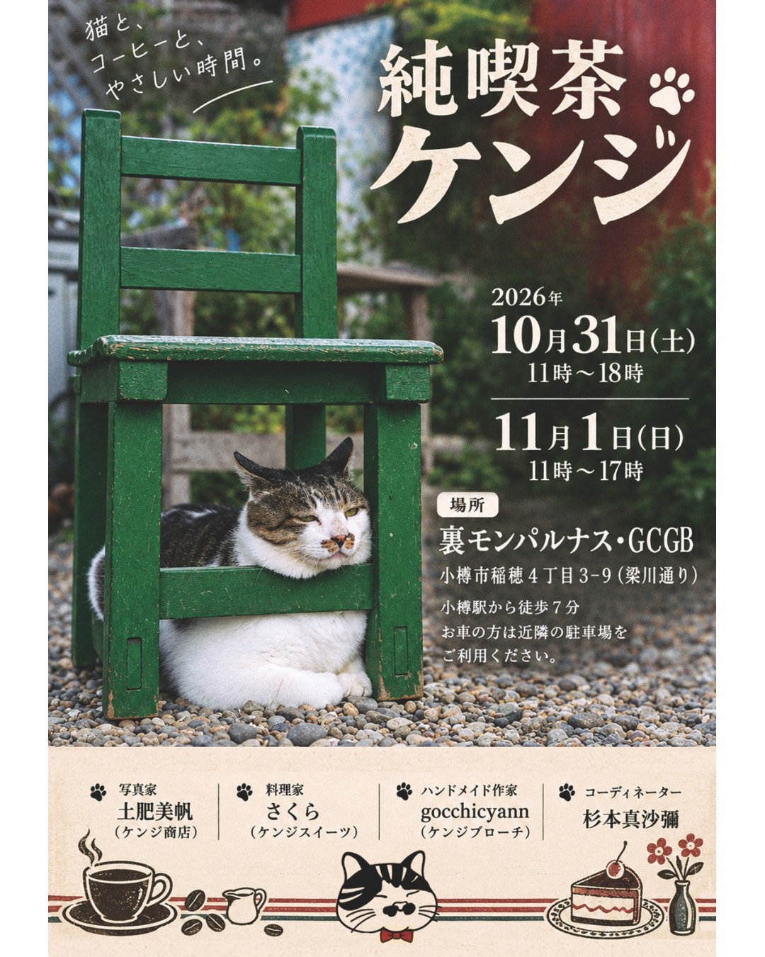 ケンジカフェ、今年も開催します！

ケンジは、土肥美帆さんが撮る、小樽の浜のボス猫です。ここを訪れる方にはお馴染みだと思いす。

３回目となる今年のテーマは「純喫茶ケンジ」。
ケンジがマスターを務める、昭和レトロな喫茶店のイメージです。
場所は、いつもの裏小樽モンパルナス GCGB。
昭和レトロそのものですね。

写真家　土肥美帆さんのケンジグッズや2027ケンジカレンダー。
もちろんケンジの写真も展示されますよ。

美味しく、楽しいケンジスイーツと軽食は、料理家さくらさん。

おちりブローチが大人気、ハンドメイド作家のgocchicyannさん.

私、杉本真沙彌は妄想プロデューサーwとして、店内をうろうろしています。

そして、お手伝いをしてくれるケンジファミリーやお友達。

気持ちモフモフ、懐かしさが漂う純喫茶ケンジで、皆さまのご来店をお待ちしております。

2026　
10月31日（土）　11時〜18時
11月1日（日）　 11時〜17時

@big_face_cat_kenji 
@sakuracafe521
@gocchicyann 
@otaru.jin.z

場所
裏小樽モンパルナス GCGB 　@uraotaru_montparnasse
小樽市稲穂４丁目3-9（梁川通り）
小樽駅から徒歩７分
＊お車の方は近隣の駐車場をご利用ください
＊裏小樽モンパルナスは２階が宿泊施設となっております

#ボス猫ケンジ
#純喫茶ケンジ
#土肥美帆 さん
#裏小樽モンパルナス
#小樽人