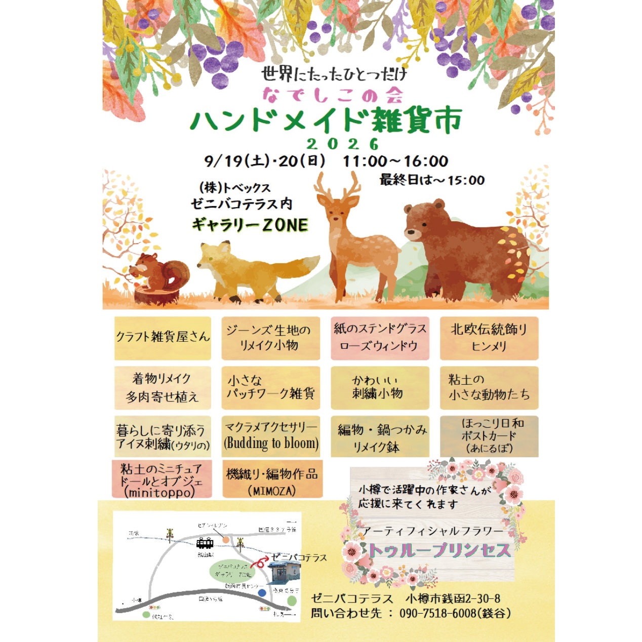 素敵なイベント情報が届きましたので、ご案内いたします🍀

銭函の新名所、ゼニバコテラス。
その中にあるギャラリーで、今年もハンドメイド雑貨市が開催されます。

＊＊＊＊＊＊＊＊＊＊＊＊

主催の「なでしこの会」さんからのメッセージ

🍀🍀🍀

今年も「なでしこの会　ハンドメイド雑貨市」を開催致します

3回目になる今年は、新メンバーも迎えて、さらにパワーアップ‼️

14人のメンバーが心を込めて手作りした、温かくて個性豊かな作品たちが並びます

2日目の20日には、ギャラリーの入り口前に、秋のガーデニングにぴったりの宿根草の素敵な苗も並びます

初回から毎回応援に駆けつけていただく「トゥループリンセス」真姫先生の、心華やぐアーティフィシャルフラワーが今年もギャラリーを彩ってくれます

ひとつひとつにぬくもりが宿る、世界にたったひとつだけの作品との出会いをお楽しみください

ゼニバコテラス内には、ジェラートやマフィン、クレープなどのスイーツ、評判の「野菜寿司」や手作りのお惣菜、お好み焼きなどたくさんのお店が並んでいます

グルメも楽しみながら、ぜひギャラリーにお立ち寄りください

心よりお待ちしております

💓なでしこの会
ハンドメイド雑貨市💓

🟢日時
🌟9月19日(土曜日)
11:00　～　16:00
🌟9月20日(日曜日)
11:00　～　15:00
(最終日は終了時間が異なります)

🟢会場
(株)トベックス
ゼニバコテラス内
ギャラリーZONE
小樽市銭函2丁目30-8

🟢主催　なでしこの会
090-7518-6008(銭谷)

＊＊＊＊＊＊＊＊＊＊＊＊

#なでしこの会
#なでしこの会ハンドメイド雑貨市
#ゼニバコテラス
#銭函
#小樽人