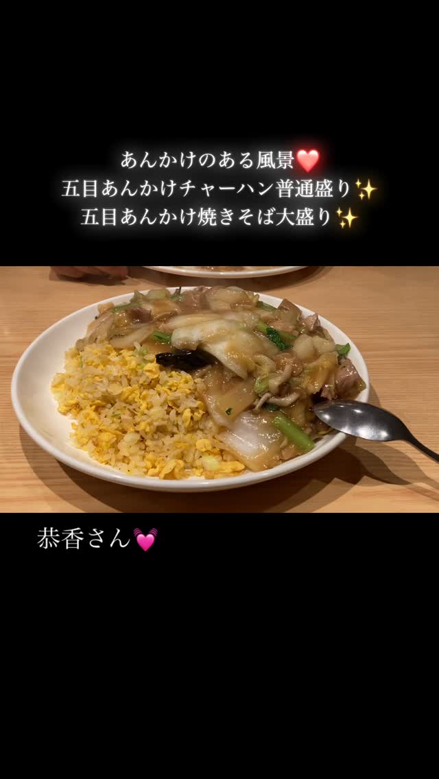 先ほどアップした店名に間違いがあったので再投稿💦
ごめんなさい。

普通盛りの五目あんかけチャーハンがかなりのボリューム✨　食いしん坊さんにはたまりませんね。