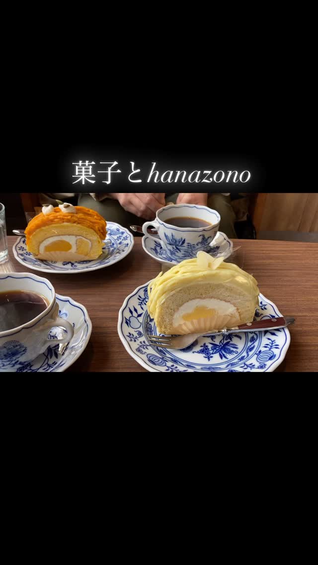 菓子とhanazonoさん　@casitohanazono 

長いお休みを終えて、再オープンしていました💓
友人と二人、記念すべきイートイン第一号になりました✨

私は、さつまいものロールケーキを。
ふわふわのスポンジの中には、生クリームとさつまいものクリームが入っています。
とても美味しい💓

テイクアウトは気になっていたりんごのアップサイドダウンケーキを。
タルトタタンのリンゴ部分と、下はスパイス入ったバターケーキの組み合わせ。楽しみだわ〜❤️

久しぶりのオープンなので、とても嬉しかったです。
明日11月30日（日）はお休みで、次の営業はストーリーでお知らせとのこと。

#菓子とhanazono
#花園銀座商店街
#花銀
#小樽スイーツ
#小樽のケージ屋さん
#小樽
#otaru
#小樽人
#msugimoto
