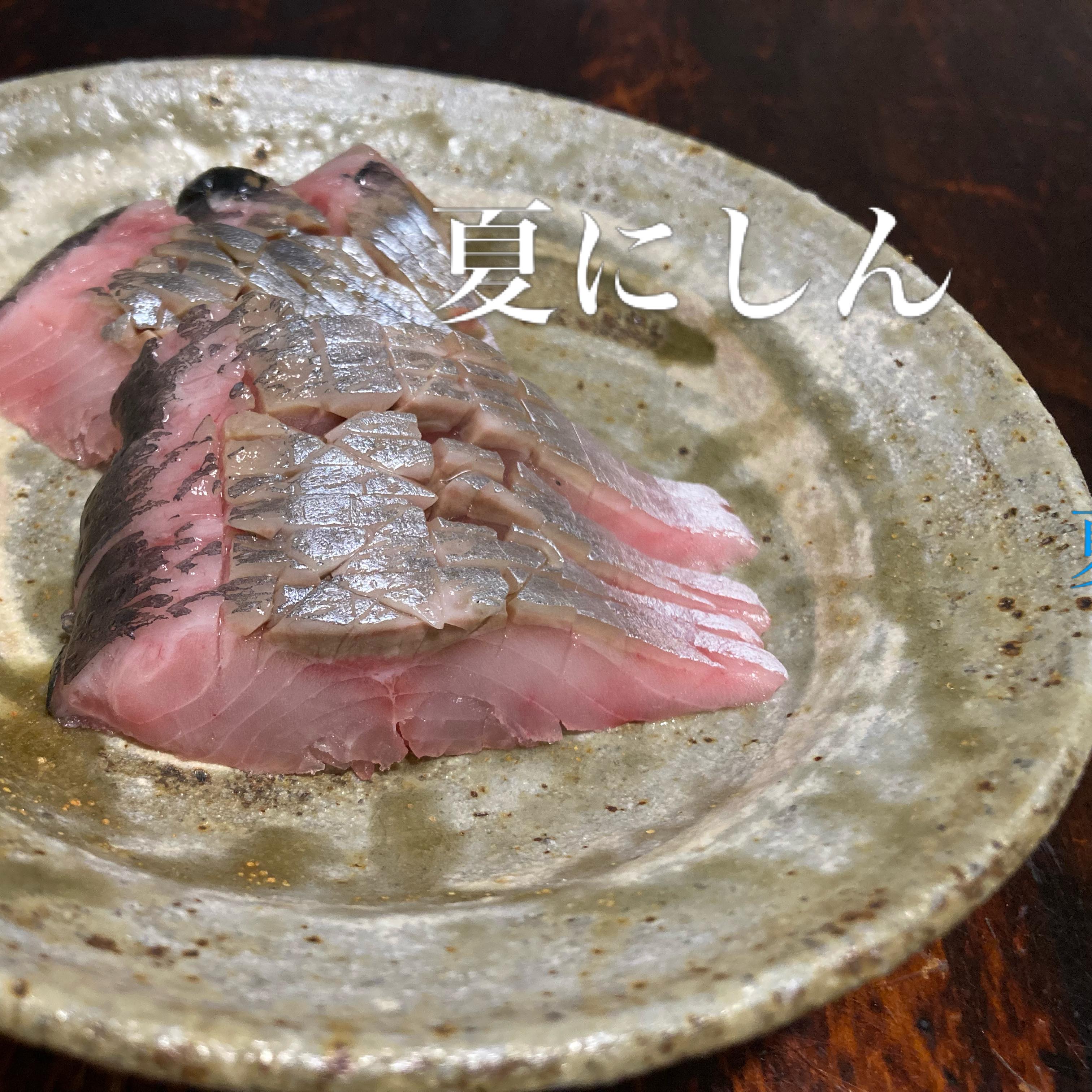 にしんは夏がうまいんだ。
と言う魚屋さんの社長からずいぶん前に聞いた話を思い出し、そのお店に行ってみたら、ありました✨

大きい。

冬〜春の姿とはちょっとちがう。

チャンスの神様の前髪を掴むように、刺身用のサクを買って、晩ご飯にいただきました。

これは春にしんとは別物と思いました。
美味しい😍

春は春で、夏は夏で、にしんは美味しいんだな〜。

お魚を買った後で、その社長に「夏が美味しいって聞いていたのでお刺身買いましたよ」と言うと、「煮付けの方がうまいんだ」と返事が返ってきて、ずっこけましたが😅

お刺身、美味しかったです。
軽く骨切りしてありましたが、更に細かく包丁を入れました。
機会があったら食べてみてください。

私は、銭函の三央ストアーさんで買いました。

#夏にしん
#にしん
#お魚が好き
#三央ストアー
#銭函