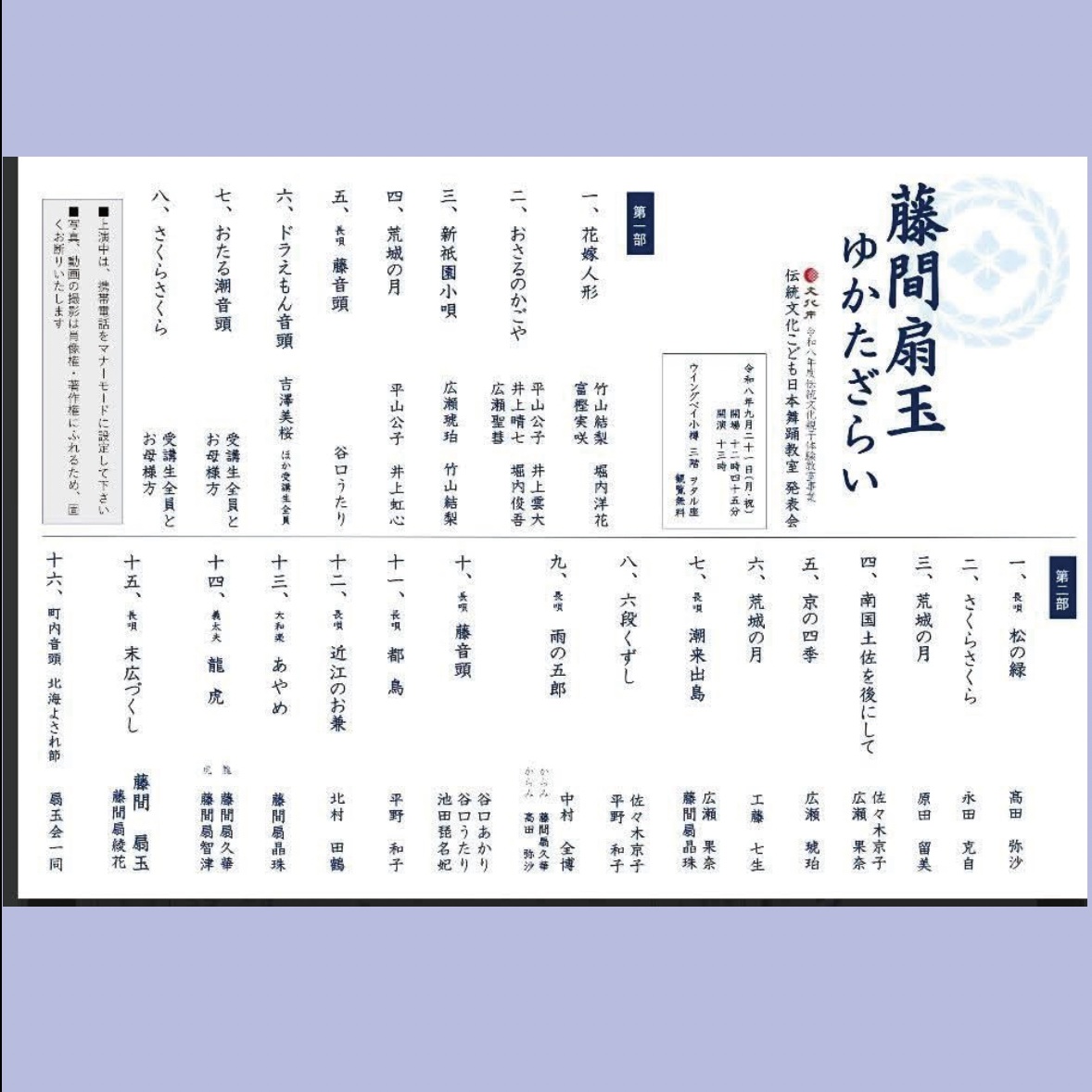 【藤間扇玉ゆかたざらい　伝統文化こども教室発表会】

小樽の伝統文化、日本舞踊の多様な踊りを間近で見ることができます。

敷居が高い、あるいは、興味はあるけれど見る機会がなかった、といういる方は気軽に見られるチャンスです！

私の友人には、ゆかたざらいが日本舞踊に興味を持つきっかけになった人もいますよ😊✨

■令和8年9月21日（月・祝）
■開場12：45・開演13：00
■ウイングベイ小樽3階　ヲタル座
■観覧料 無料

タイムテーブルです↓

〈第1部〉
13:00　伝統文化こども教室発表会

〈第2部〉
13:40 松の緑
14:31 雨の五郎
15:11 龍虎
15:29 末広づくし

#藤間流扇玉会
#藤間扇玉 先生
#藤間扇久華 先生
#日本舞踊
#小樽人